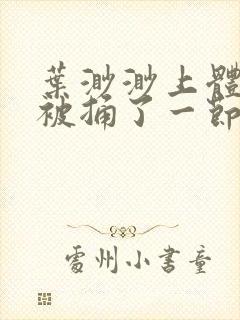 叶渺渺上体育课被捅了一节课