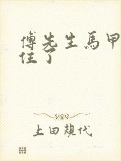 傅先生马甲藏不住了