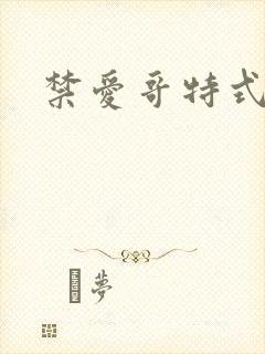 禁爱哥特式名媛