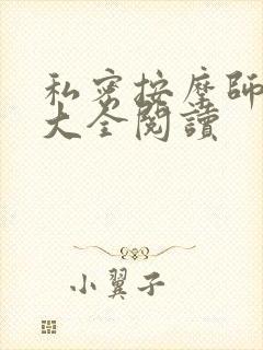 私密按摩师小说大全阅读