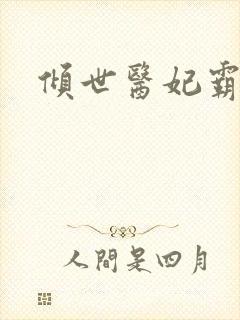 倾世医妃霸天下封面