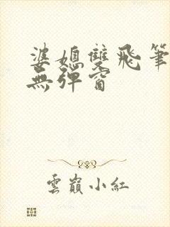 婆媳双飞笔趣阁无弹窗