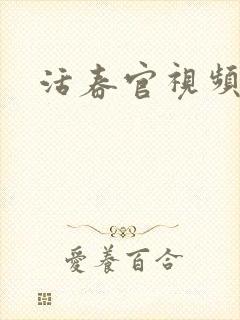 活春官视频