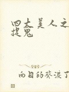 四大美人之昭君捉鬼