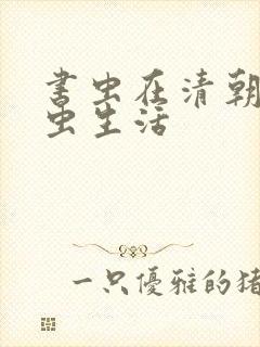 书虫在清朝的米虫生活