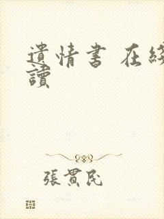 遗情书 在线阅读封面