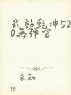 武动乾坤5200无弹窗