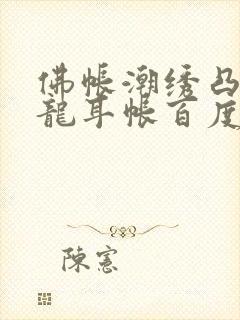 佛帐潮绣凸浮双龙耳帐百度云封面