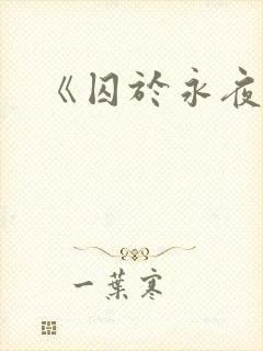 《囚于永夜》