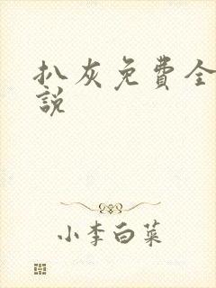 扒灰免费全本小说