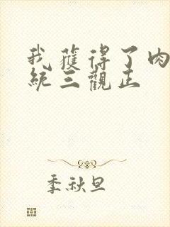 我获得了肉禽系统三观正