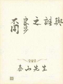 不良之谁与争锋同步封面