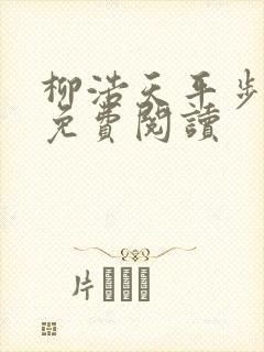 柳浩天平步青云免费阅读