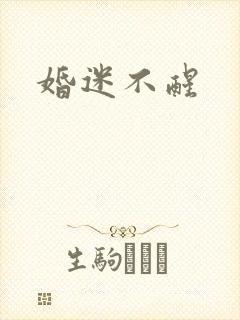 婚迷不醒