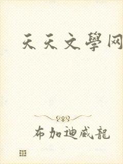 天天文学网