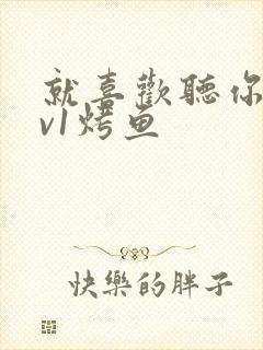 就喜欢听你叫1v1烤鱼