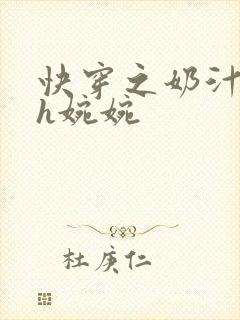 快穿之奶汁尤物h婉婉