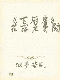 《下厨房》金银花露免费阅读