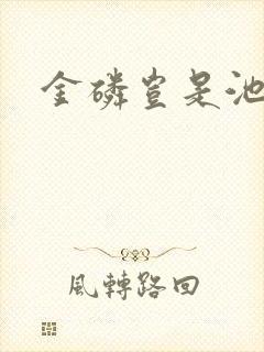 金磷岂是池中物