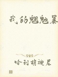 我的魍魉暴君