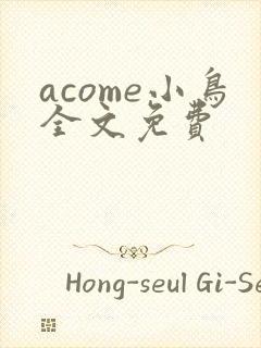 acome小鸟全文免费