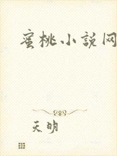 蜜桃小说网