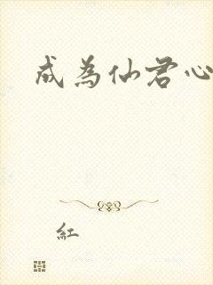 成为仙君心上蛟