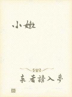 小嫩