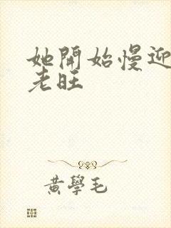 她开始慢迎迎合老旺封面