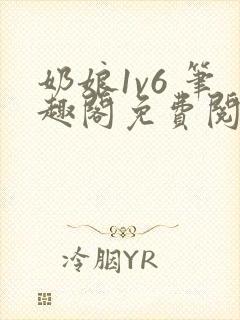 奶娘1v6 笔趣阁免费阅读小说