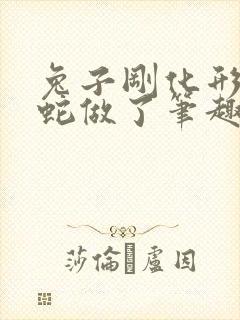 兔子刚化形就被蛇做了笔趣阁