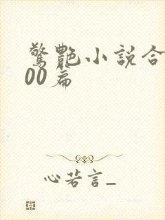 惊艳小说合集500篇