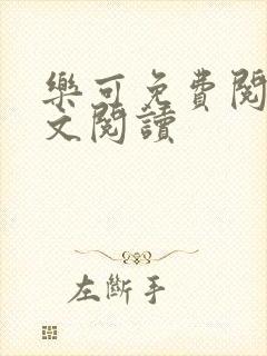 乐可免费阅读全文阅读