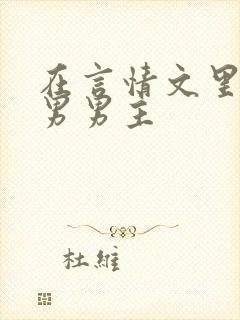 在言情文里撩直男男主