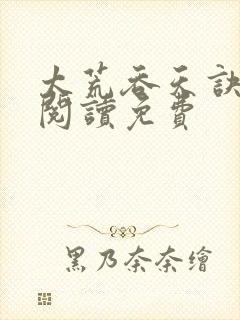 太荒吞天诀全文阅读免费封面