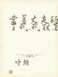 当着丈夫的面要了我.我该怎么办