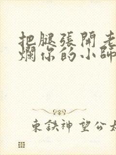 把腿张开老子臊烂你的小师尊漫画封面