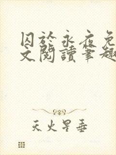 囚于永夜免费全文阅读笔趣阁