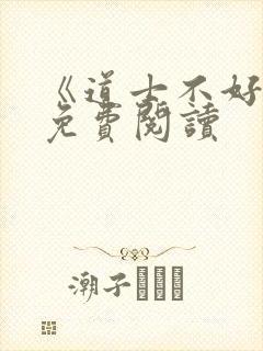 《道士不好惹》免费阅读