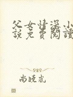 父女情深小兰小说免费阅读全文