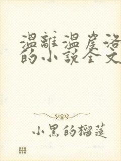 温离温崖洛灵犀的小说全文免费阅读