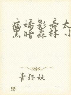 病娇影帝太撩人黑暗森林 小说全文免费阅读