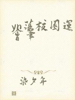 yn荡校园运动会笔封面