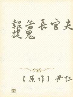 报告长官夫人在捉鬼