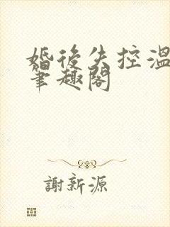 婚后失控温庭深笔趣阁封面