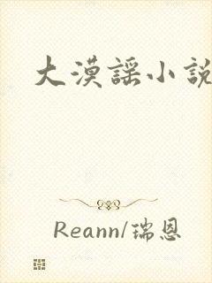 大漠谣小说封面