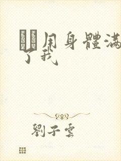 妽妽用身体满足了我