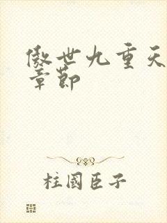 傲世九重天最新章节