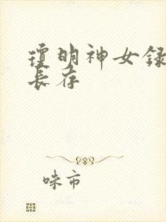 琼明神女录剑气长存