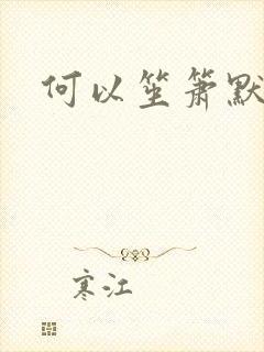 何以笙箫默小说封面